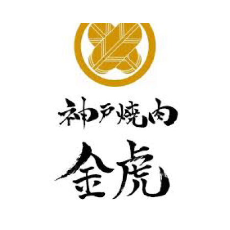 神戸焼肉 金虎高田馬場 様
