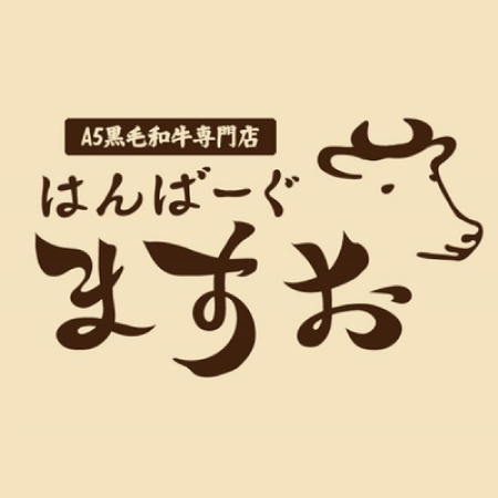 A5黒毛和牛専門店はんばーぐ ますお 様
