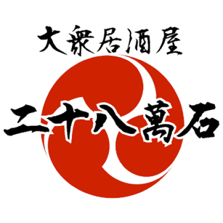 手作り大衆居酒屋二十八萬 様
