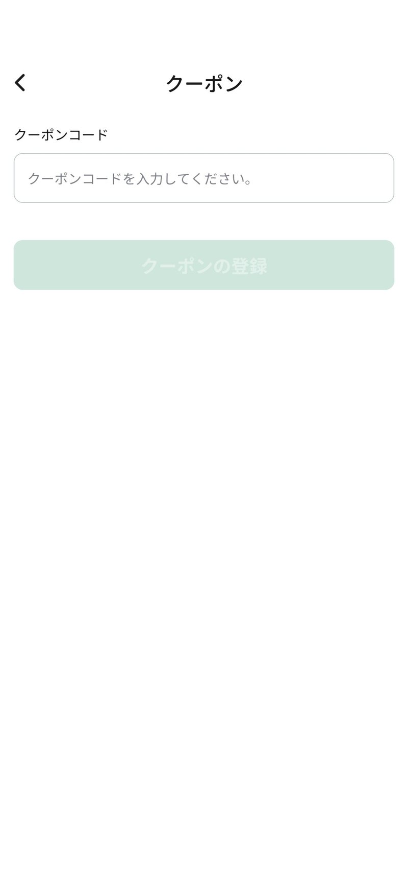 クーポンコードを入力