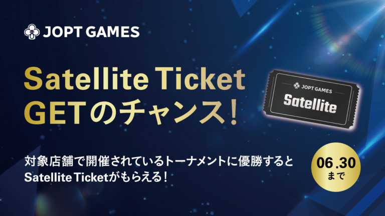 店舗トーナメントを優勝してサテライトチケットをGetしよう！