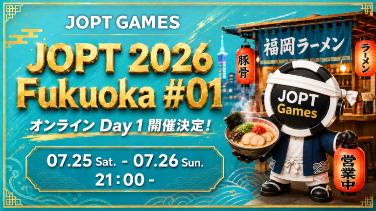 JOPT 2026 Fukuoka #01 オンライン Day 1 開催決定!!