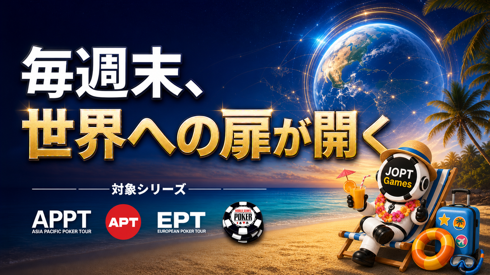 JOPT Gamesから世界への扉が開く