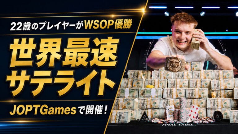 22歳の世界王者に続け！WSOP 2027世界最速サテライト開催