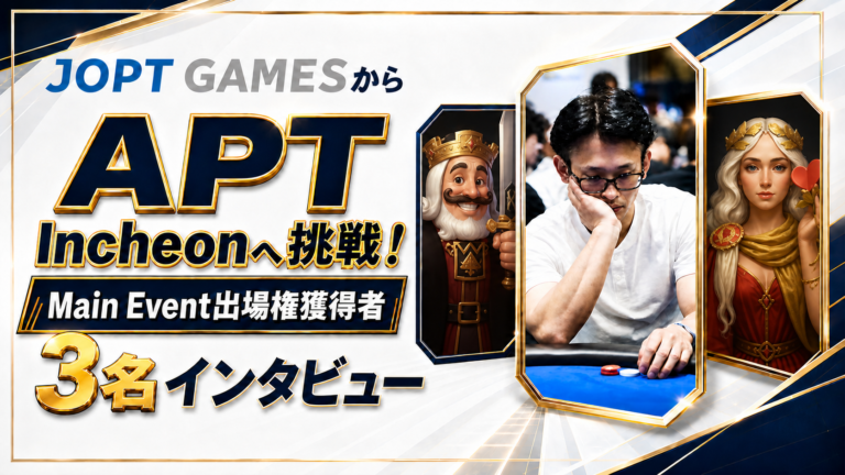 APT Incheonへ挑戦！Main Event出場権獲得者３名インタビュー