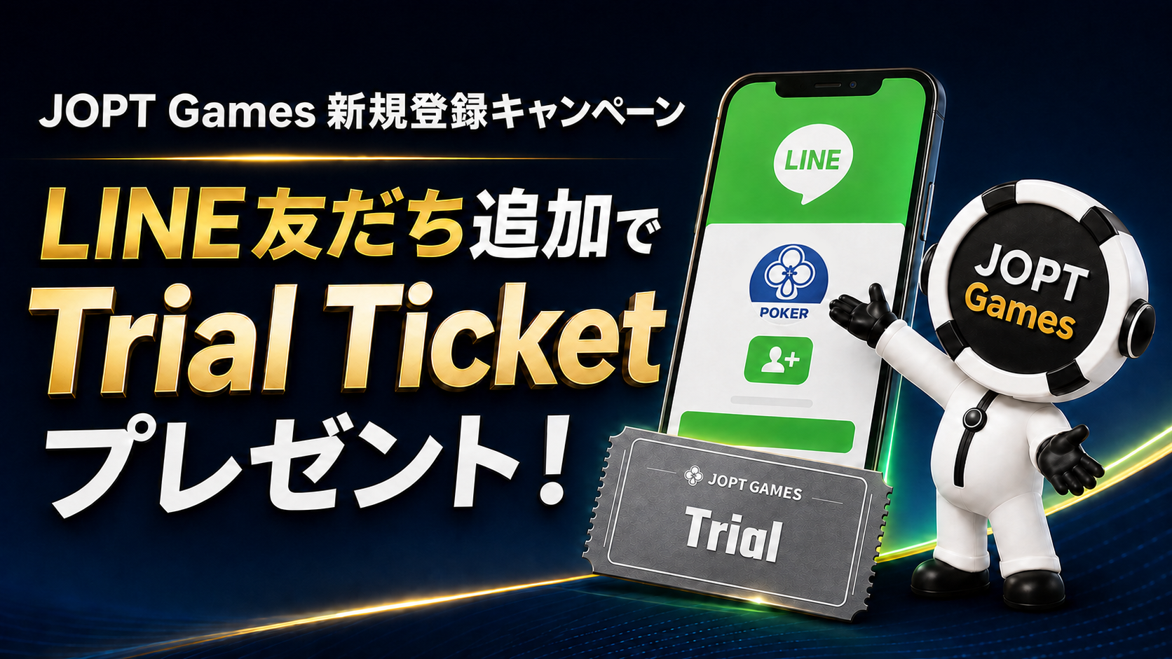 JOPT Games公式LINEの友だち追加でトライアルチケット1枚がもらえる新規登録キャンペーン