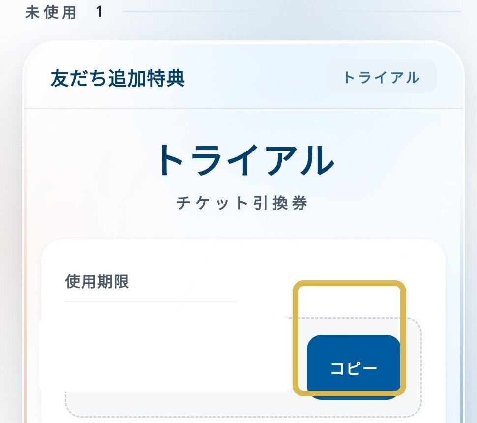マイクーポンのトライアルチケット引換券にあるコピーボタン