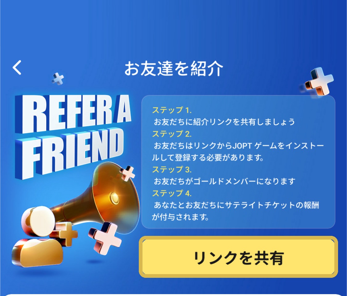 JOPT Gamesアプリの友だち紹介ページにあるリンクを共有ボタン