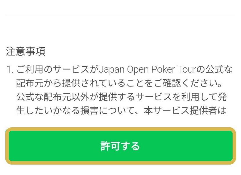 LINE認証の許可するボタン