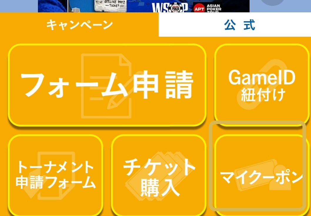 JOPT Games公式LINEリッチメニューのマイクーポン
