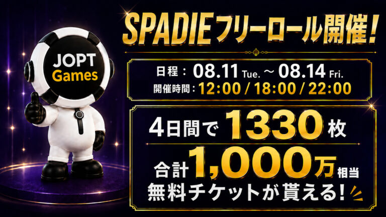 【総額約1,000万円相当】SPADIEに無料で参加できるチケットがもらえるフリーロールを4日間開催！