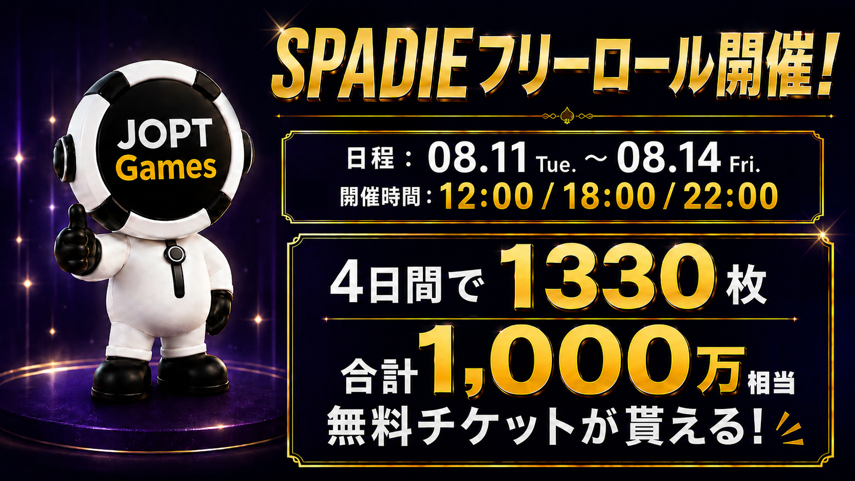 SPADIEフリーロール開催 8月11日〜14日、合計1,330枚・総額約1,000万円相当