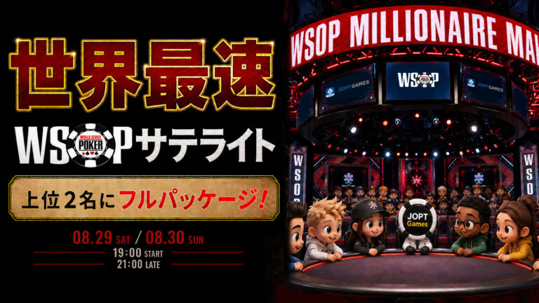 JOPT GamesでWSOPサテライト世界最速開催！！