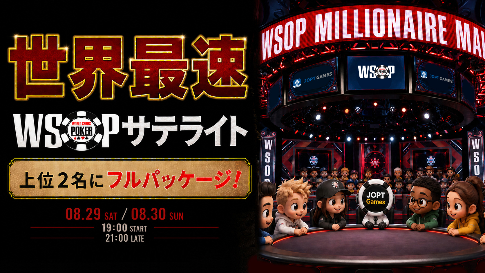 WSOP Millionaire Makerサテライトの開催案内
