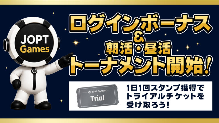 JOPT Gamesで毎日楽しもう！ログインボーナス＆朝活・昼活トーナメントがスタート