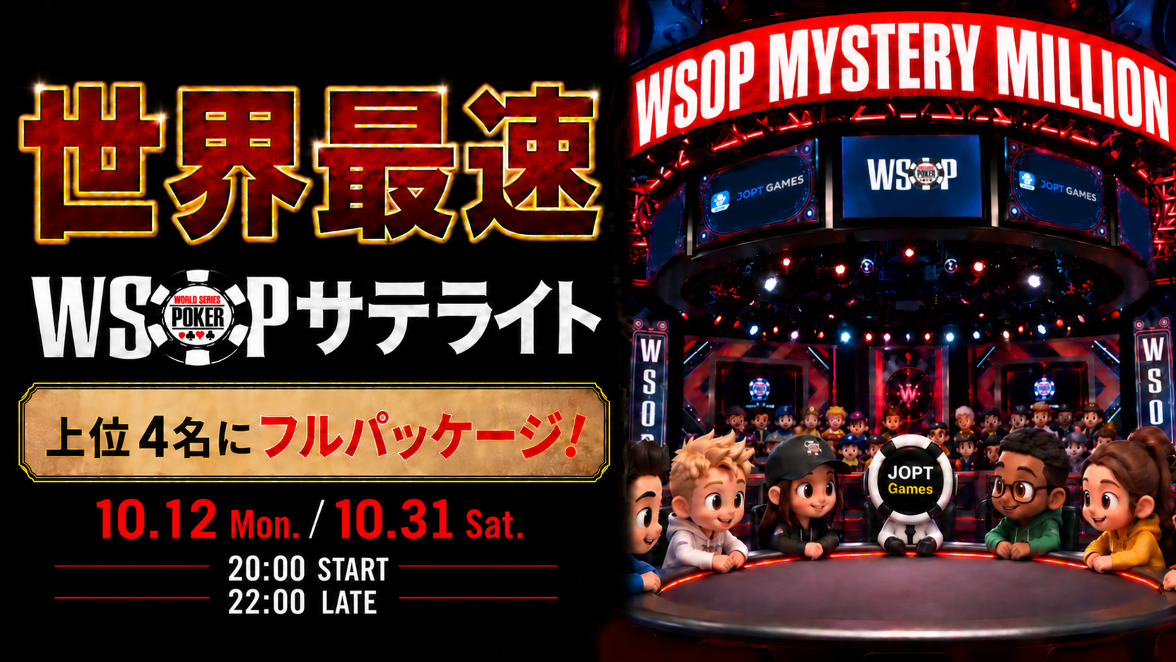 WSOP Mystery Millionsサテライトの開催案内