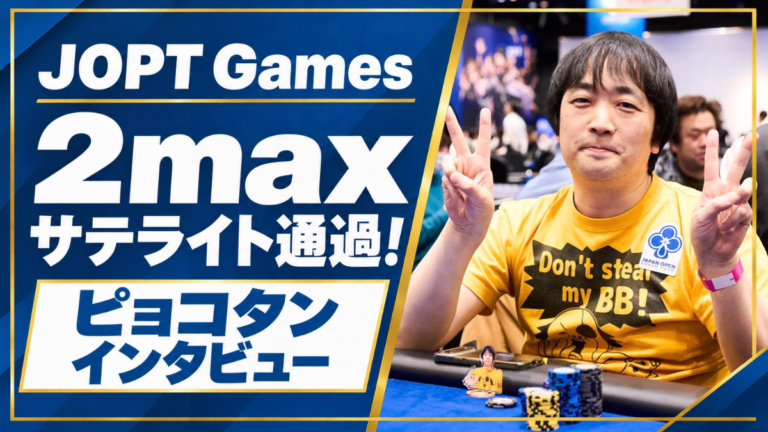 ぴょこたんさんインタビュー！2MAXサテライト通過からHeads-Up Tournamentへ