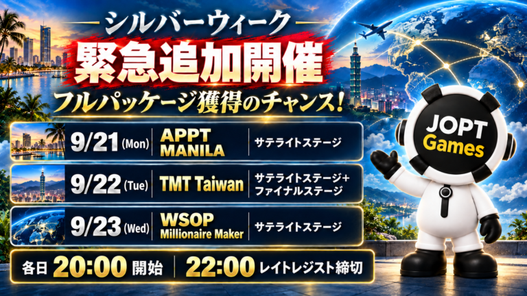 【シルバーウィーク緊急追加開催】9/21〜23 APPT Manila・TMT・WSOPサテライト｜渡航費・宿泊費付きフルパッケージ獲得のチャンス