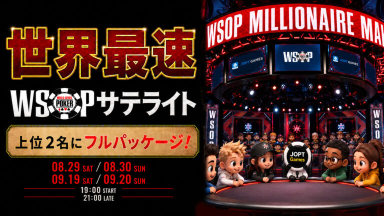 JOPT GamesでWSOPサテライト世界最速開催！！9月19日・20日