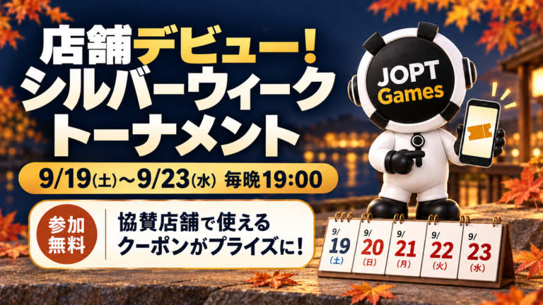 JOPT Games シルバーウィークトーナメント開催！9/19(土)〜9/23(水・祝) 毎晩19:00・各夜1〜20位に店舗割引券
