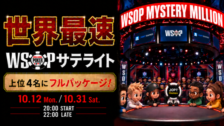 JOPT GamesでWSOPサテライト世界最速開催！！