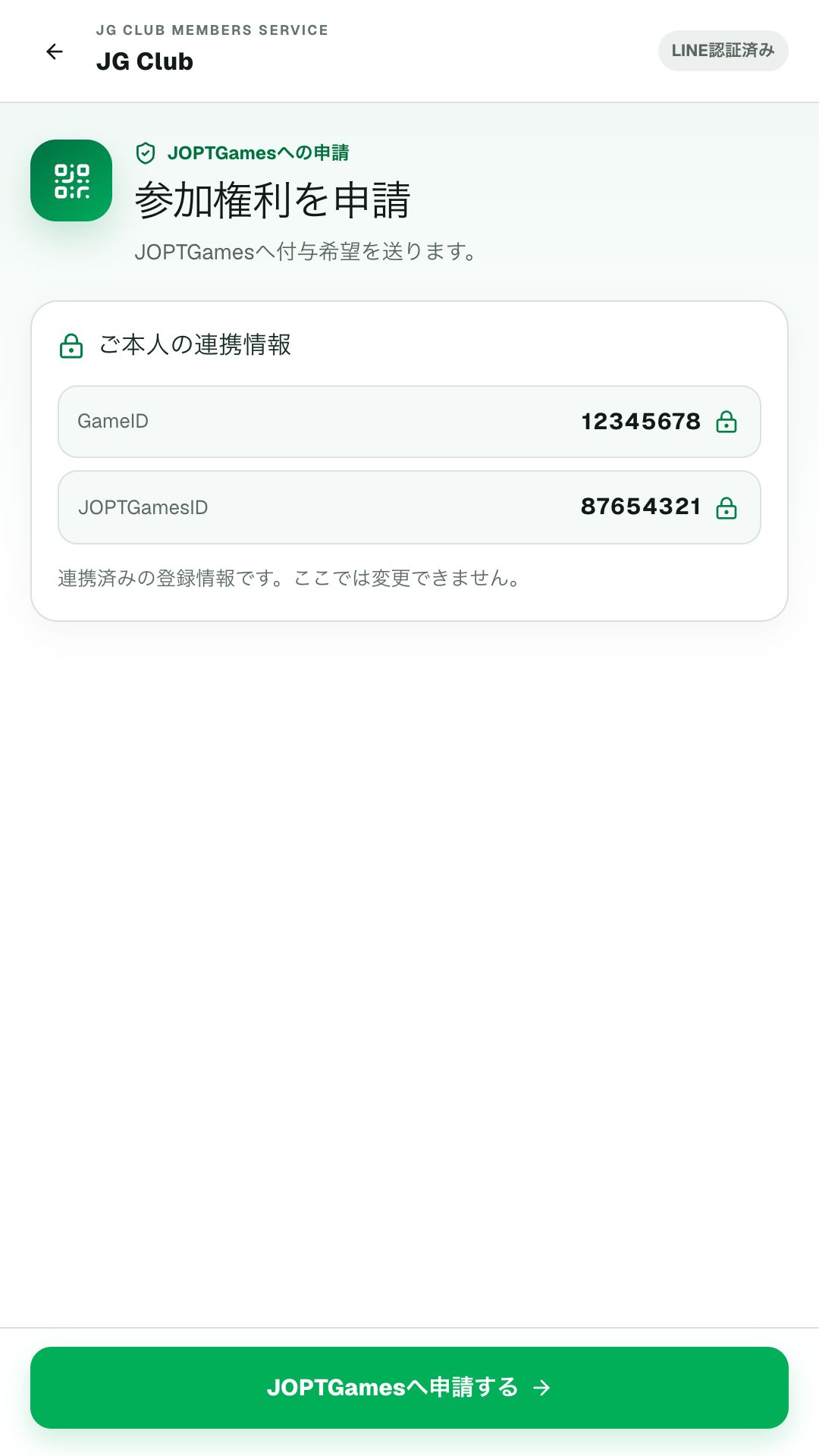 連携済みのGameIDとJOPTGamesIDを確認し、JOPTGamesへ参加権利を申請する画面