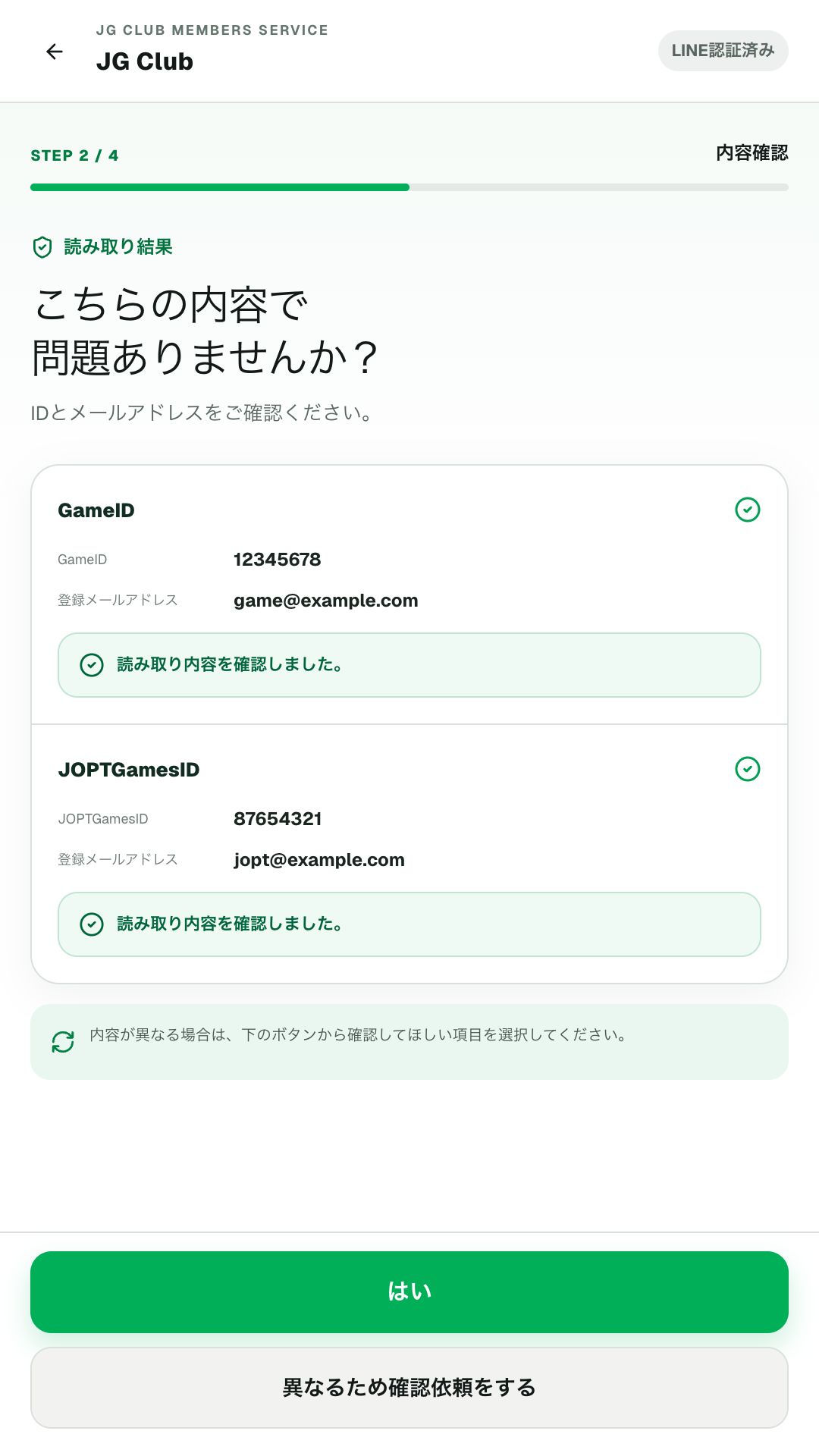 GameIDとJOPTGamesID、各登録メールアドレスの読み取り結果を確認する画面