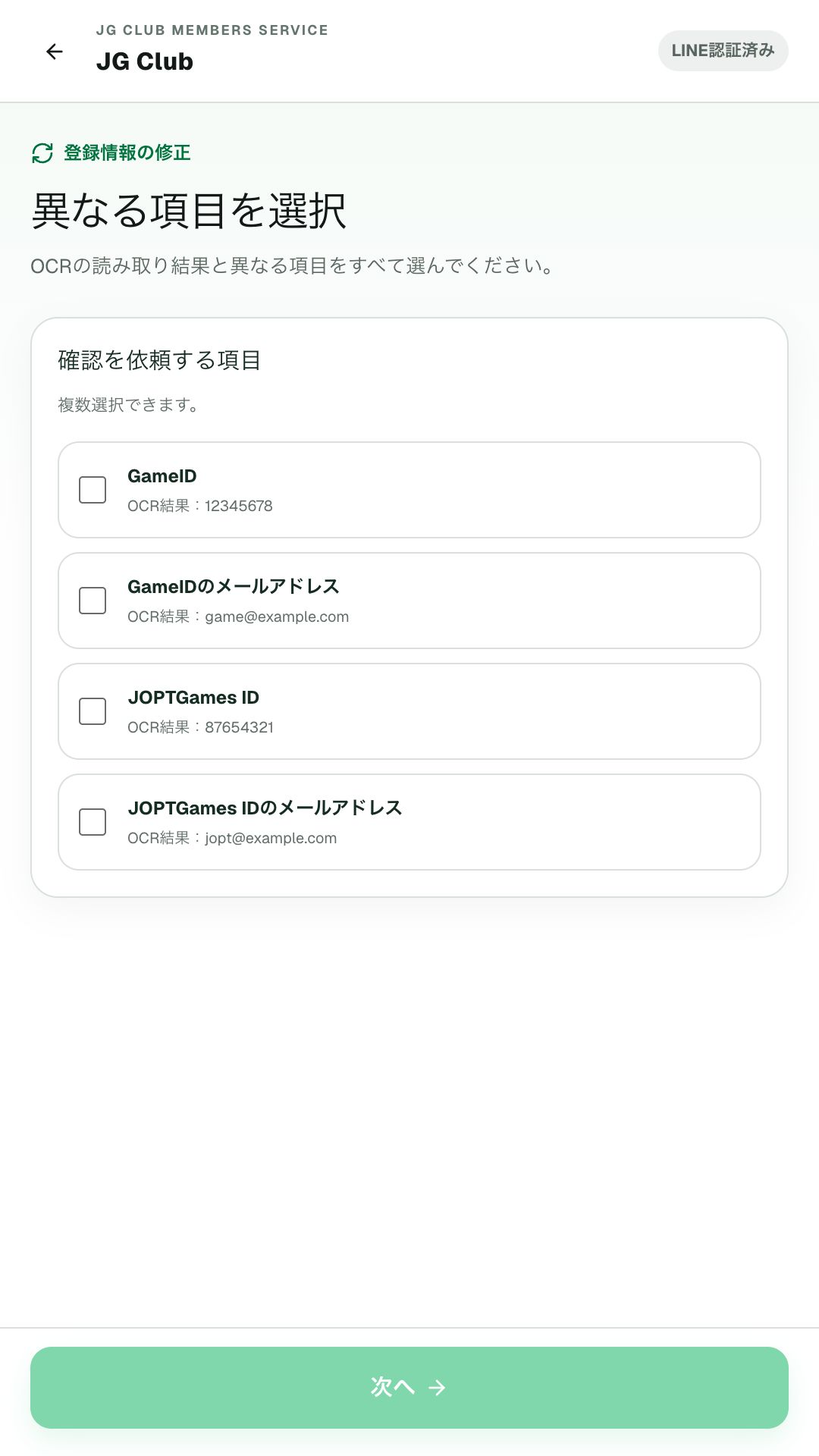 OCRの読み取り結果と異なるIDまたはメールアドレスを選択する訂正依頼画面