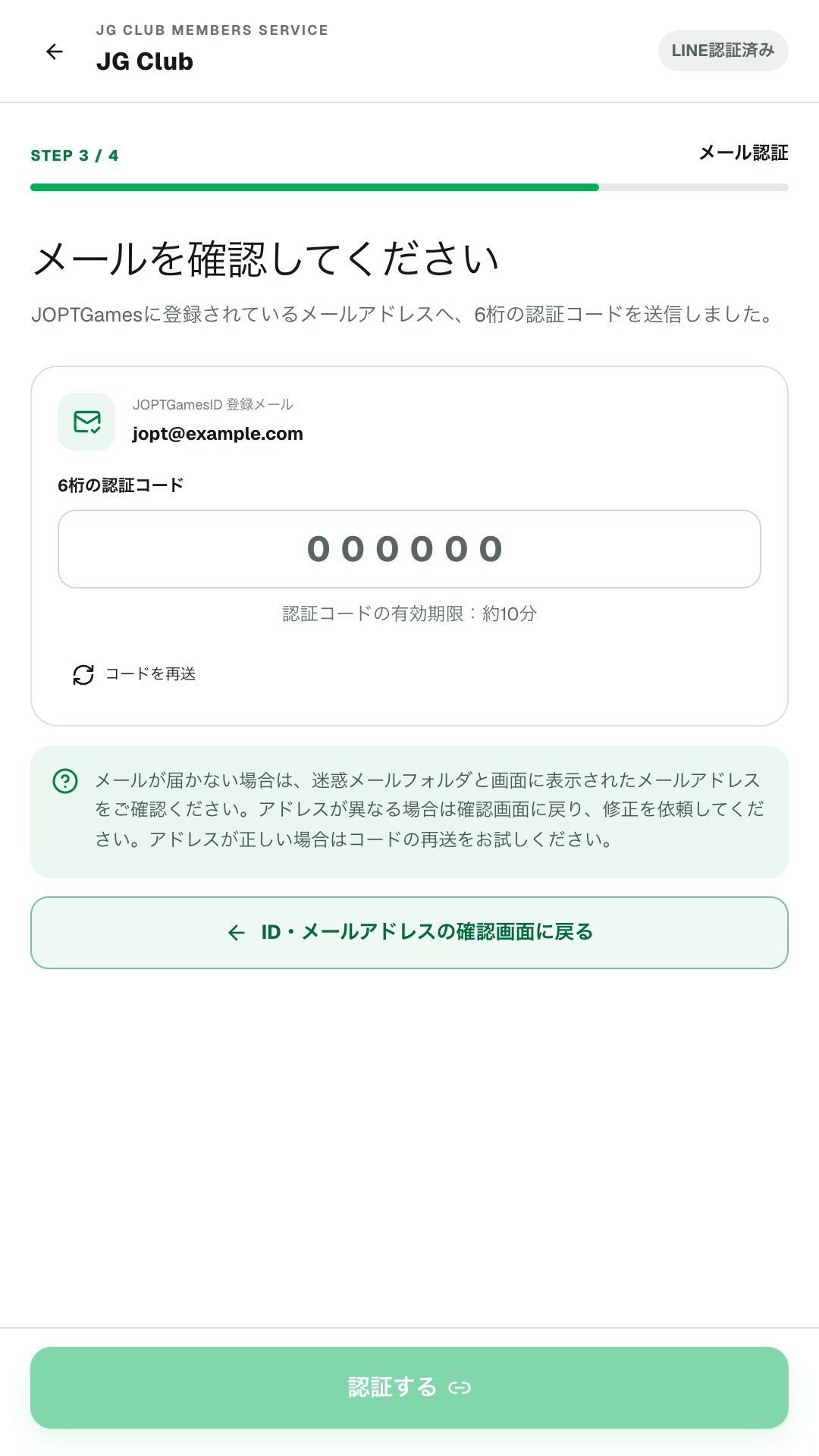 JOPTGames登録メールに届いた6桁認証コードを入力する画面