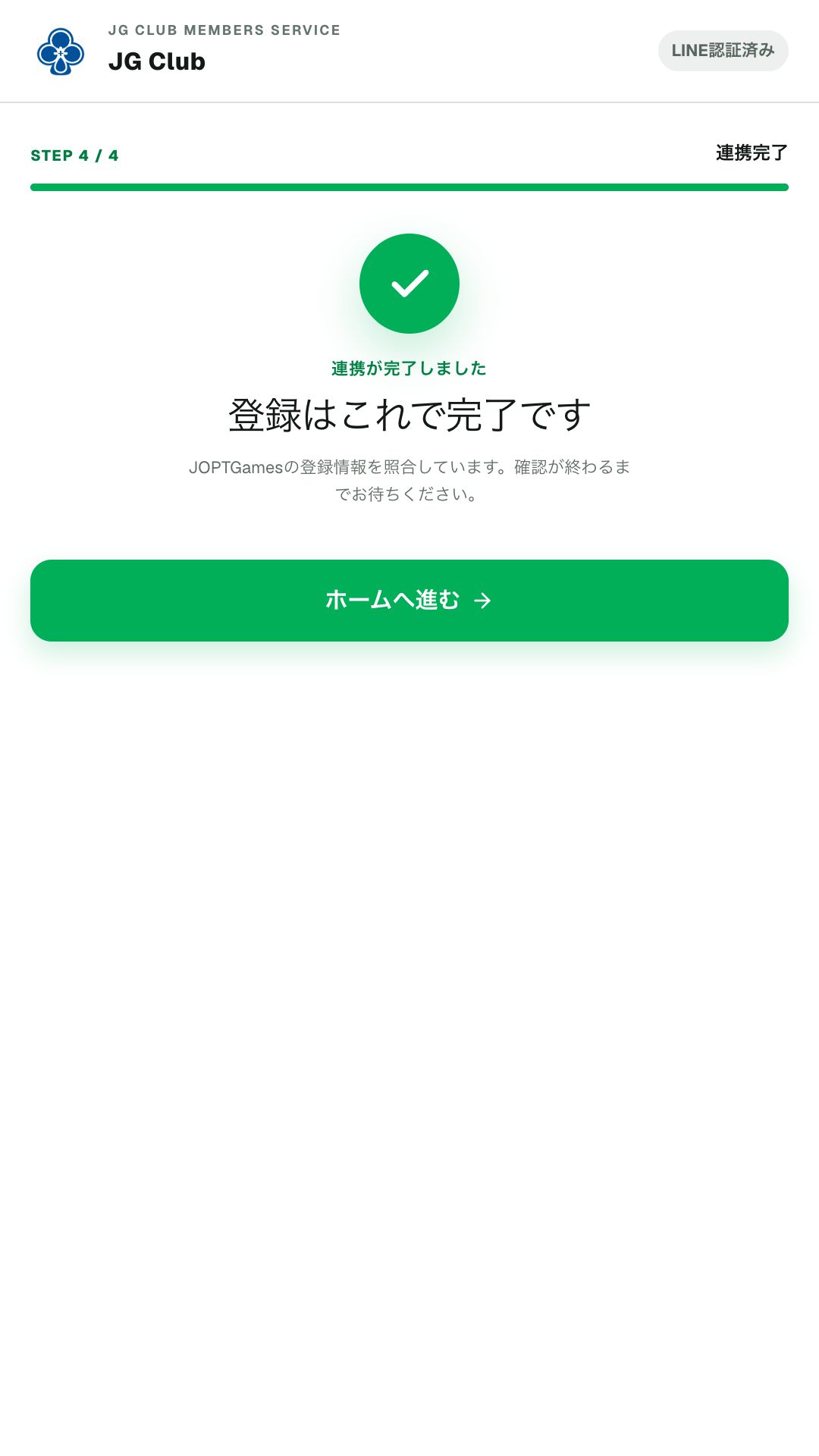 STEP 4/4としてJG Clubの連携完了を知らせる画面