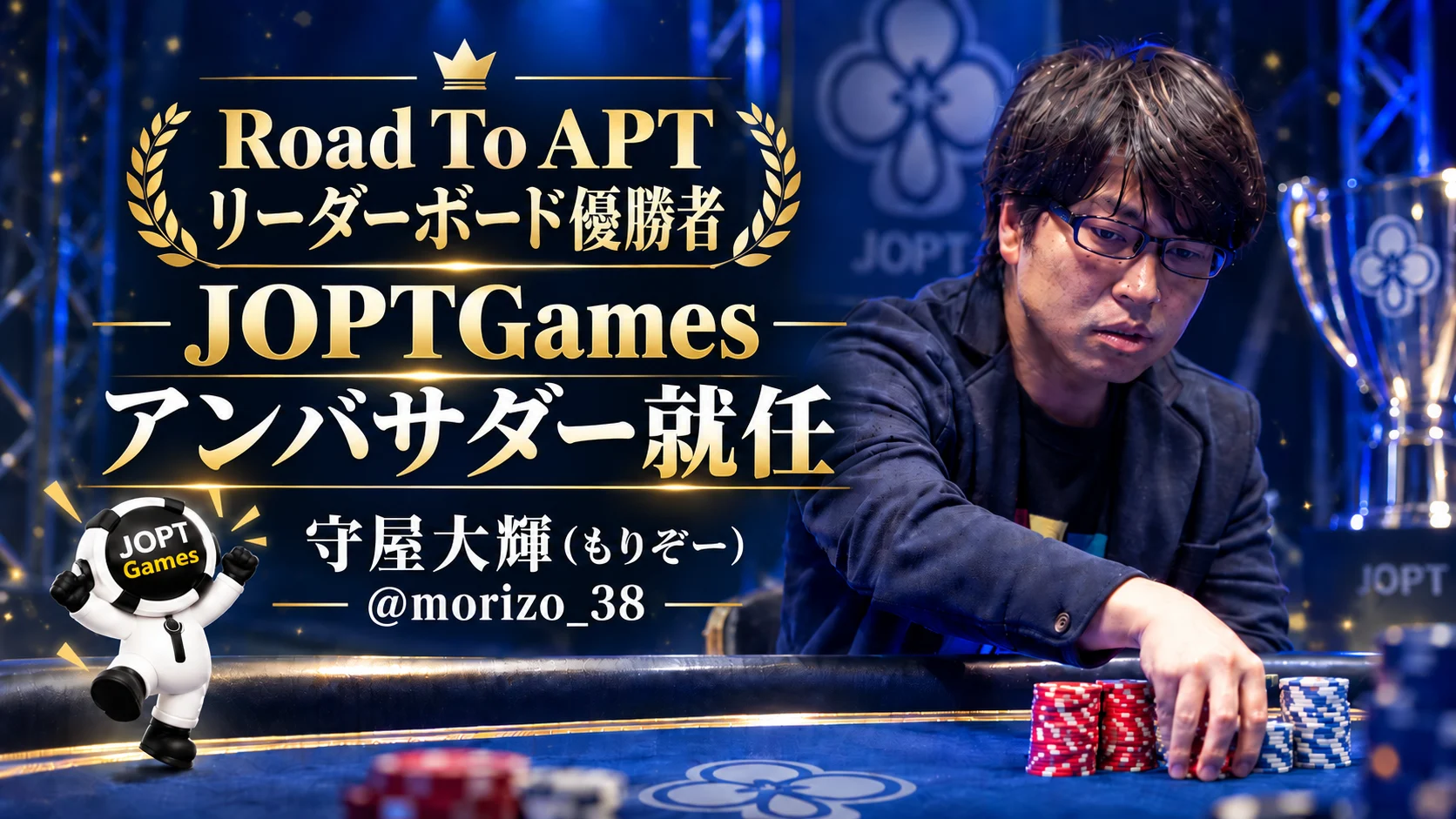 Road To APT リーダーボード優勝者 守屋大輝（もりぞー）さん JOPT Gamesアンバサダー就任