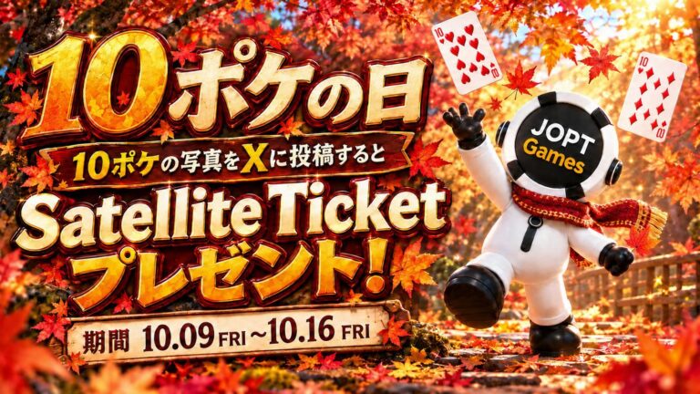 “10ポケの日”キャンペーン開催!! TTハンドをXに投稿してサテライトチケットをGetしよう!!