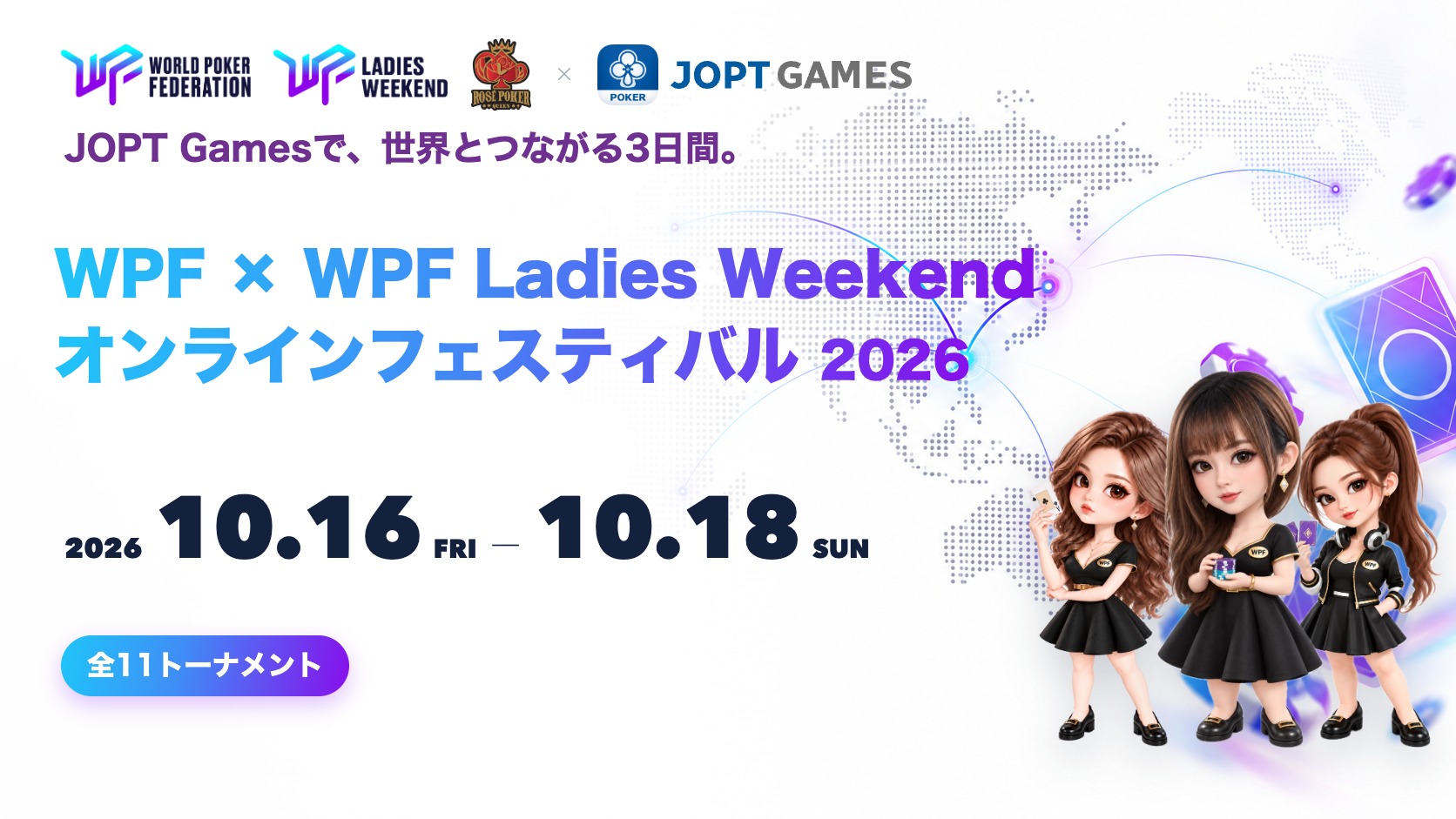 WPF × WPF Ladies Weekend オンラインフェスティバル 2026（10.16〜10.18・全11トーナメント）