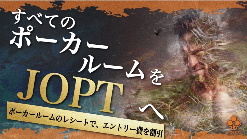 すべてのポーカールームをJOPTへ - Japan Open Poker Tour