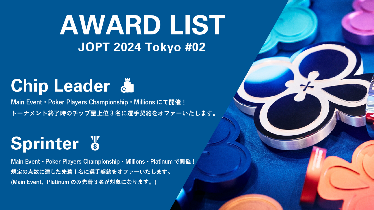 2024 Tokyo #02 キャンペーン一覧 - Japan Open Poker Tour