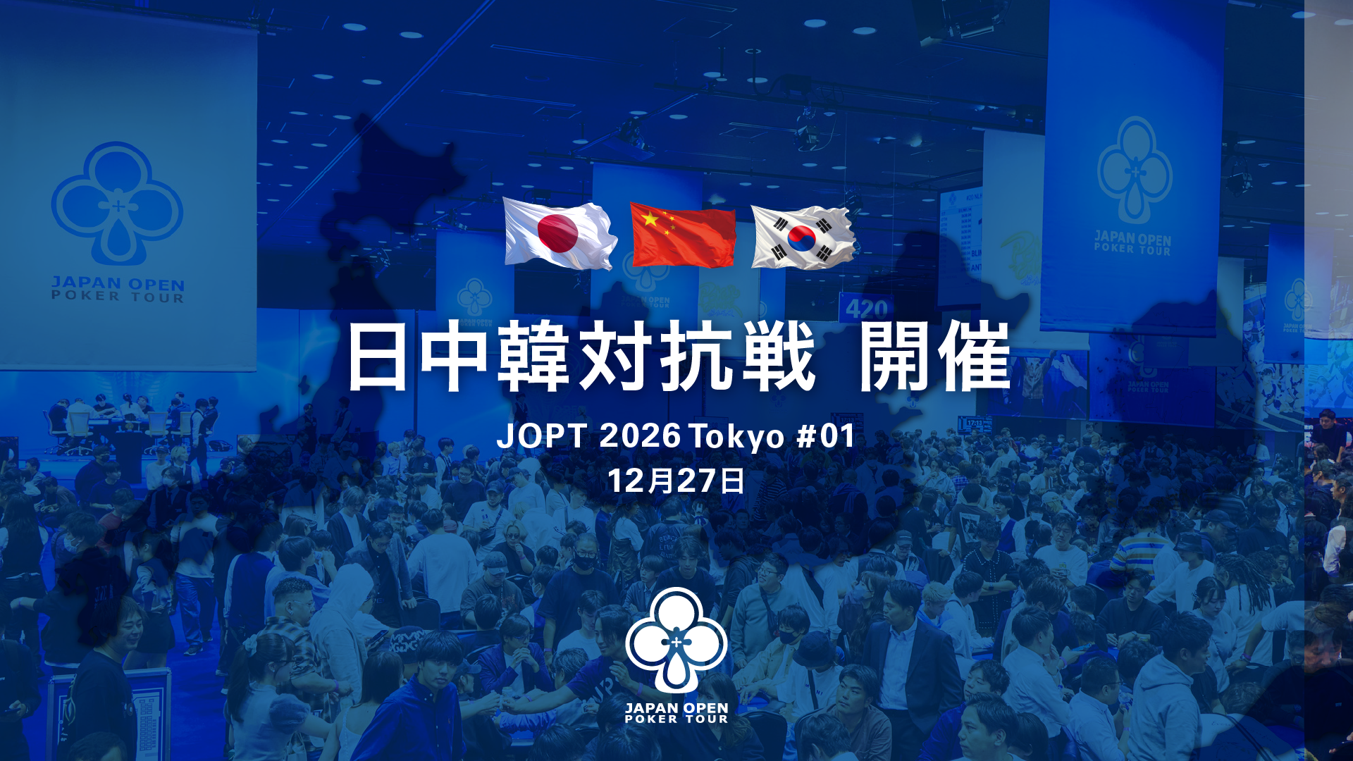 H.K@フォローで割引 日中韓対抗戦 開催決定！【JOPT 2026 Tokyo #01】 - Japan Open Poker Tour