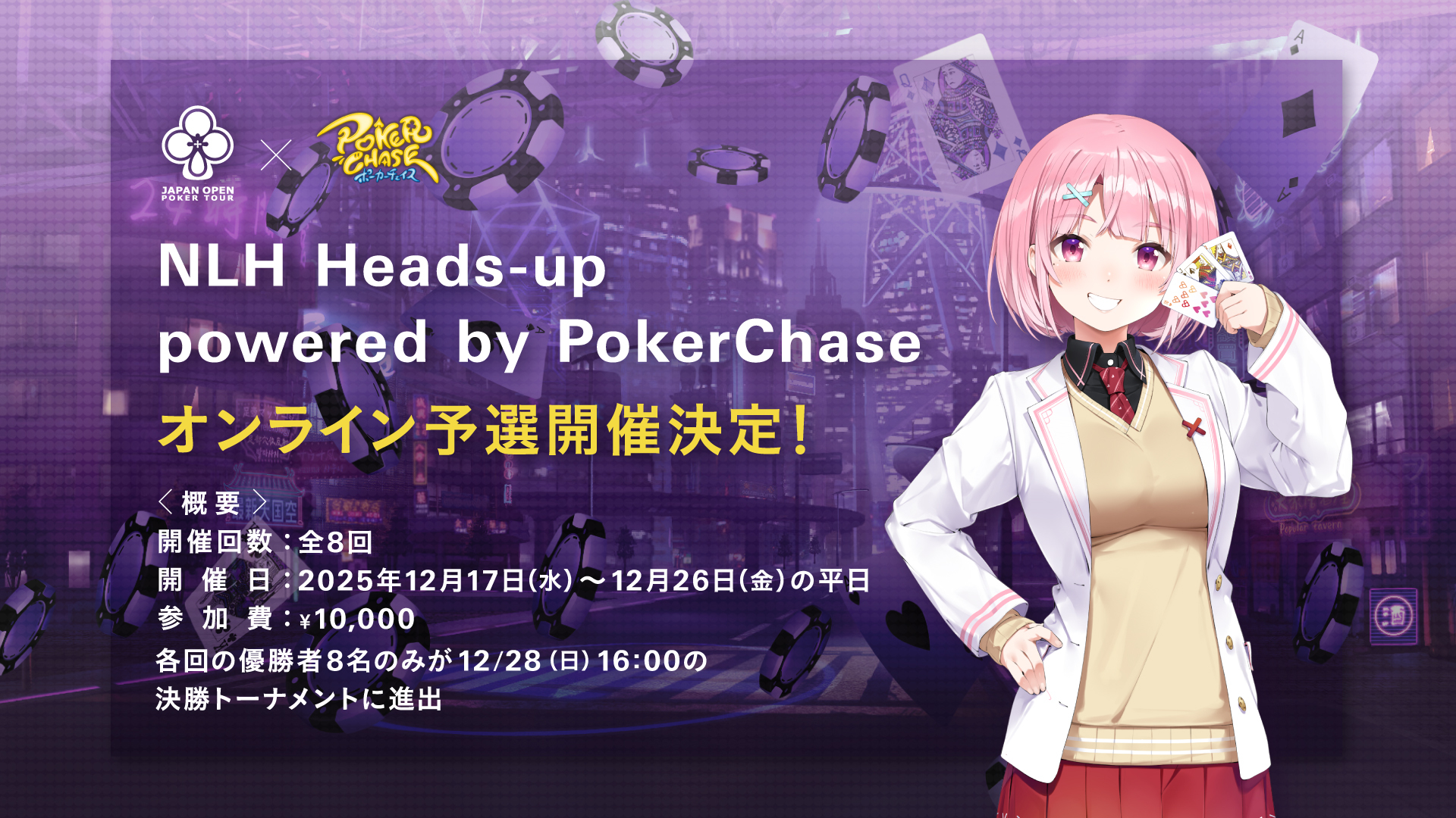 JOPT 2026 Tokyo #01】ポーカーチェイスで「NLH Heads-up」予選開催決定！ - Japan Open Poker Tour