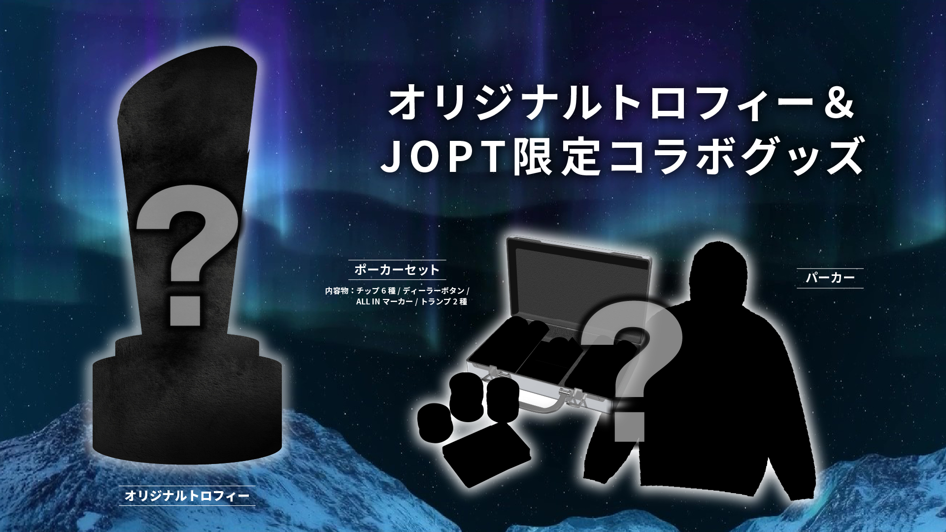 オリジナルトロフィー＆JOPT限定コラボグッズ告知
