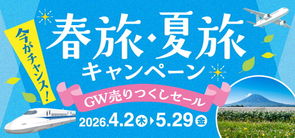 春旅・夏旅キャンペーン