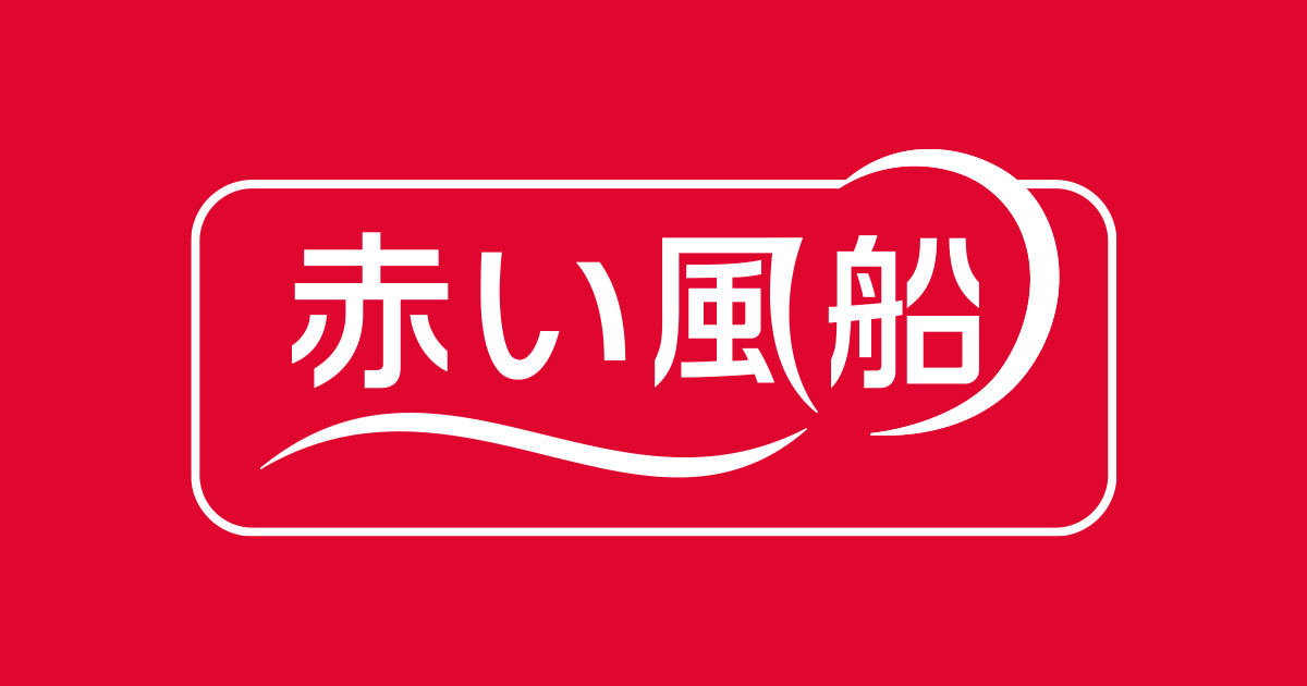 赤い風船 イメージ