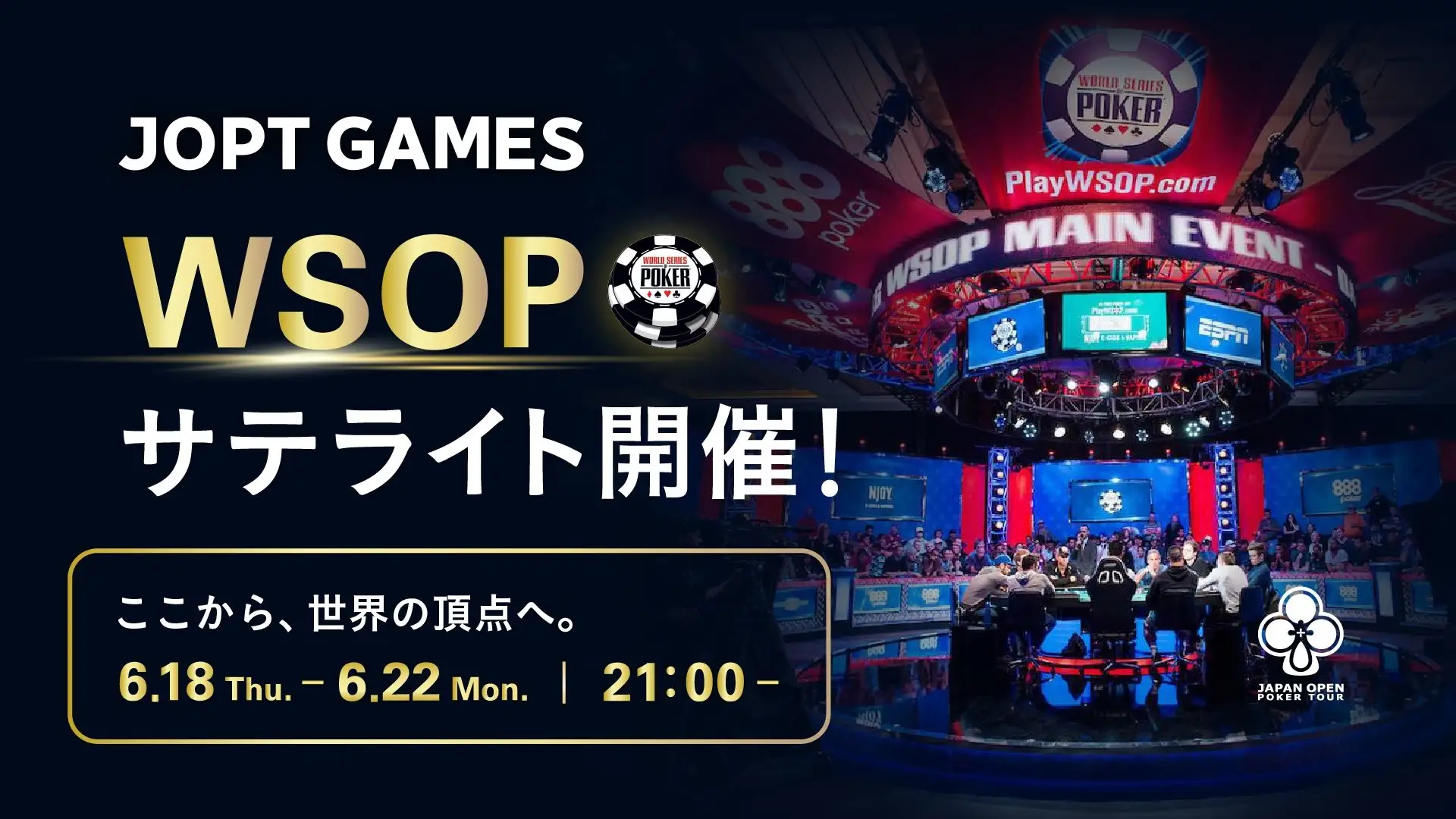 WSOP 2026 Main Eventサテライト