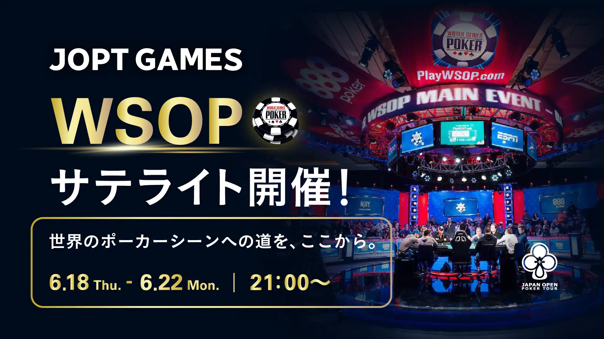 WSOP 2026 Main Event サテライト