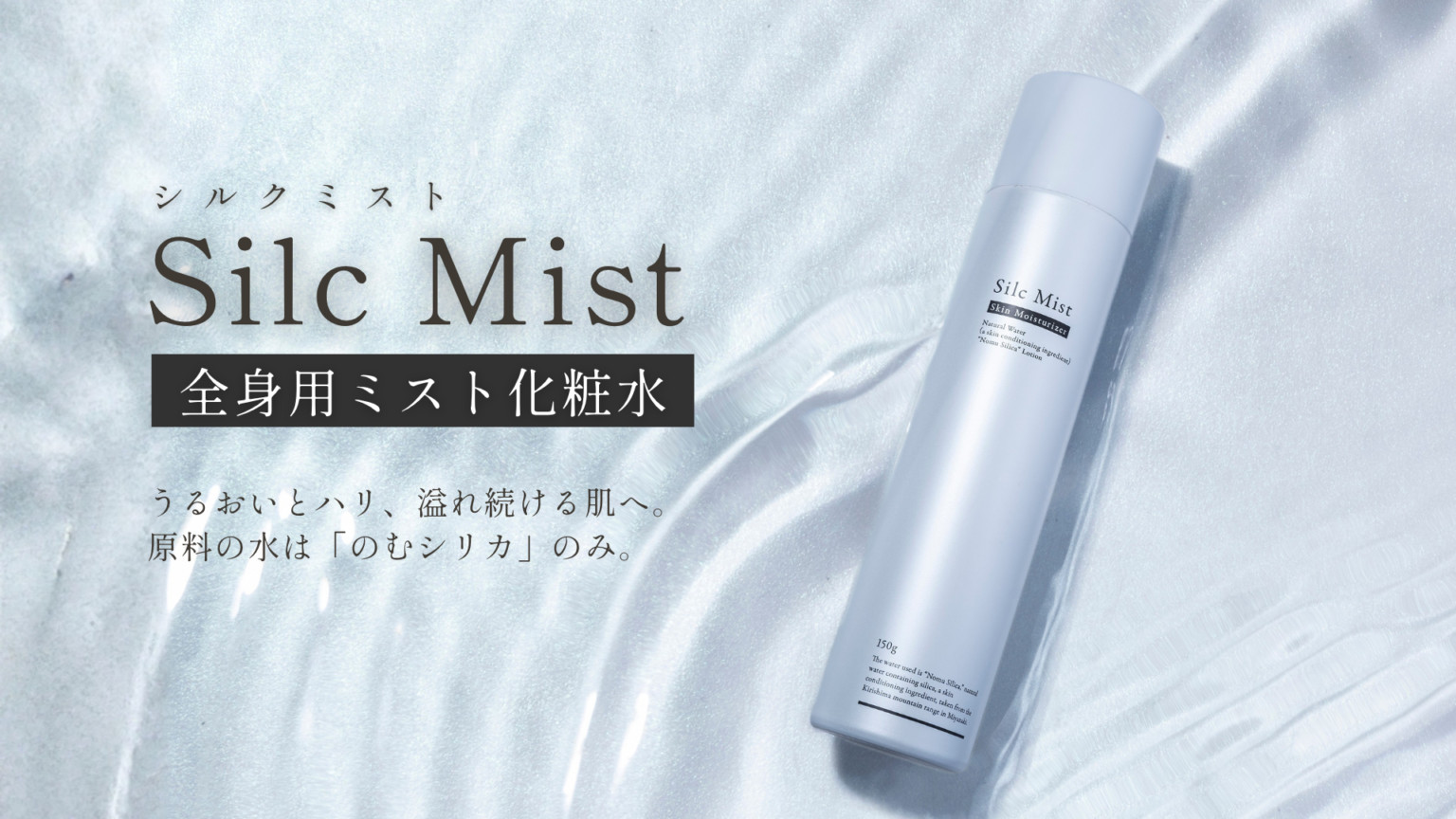 Silc Mist 商品イメージ