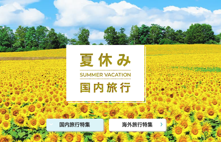 夏休み国内旅行