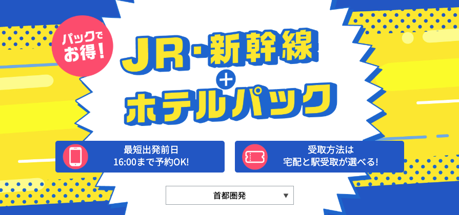 JR・新幹線＋ホテルパック