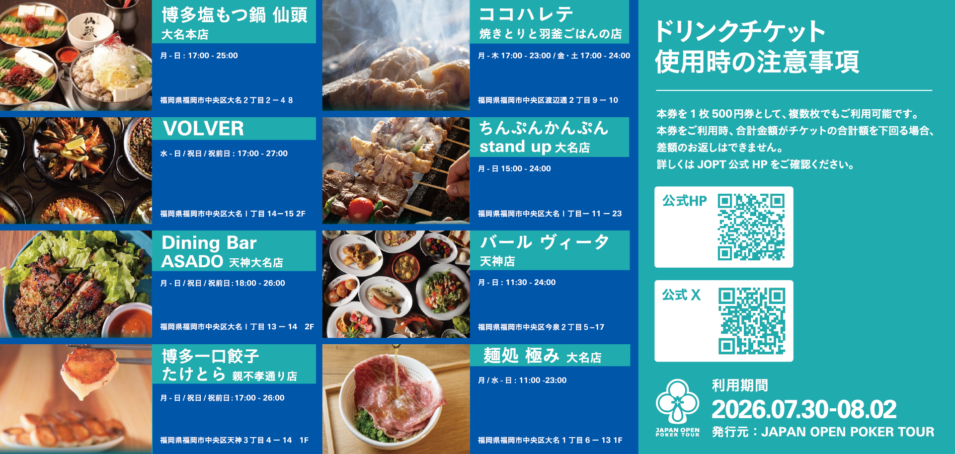 ドリンクチケット 裏面・使用可能店舗