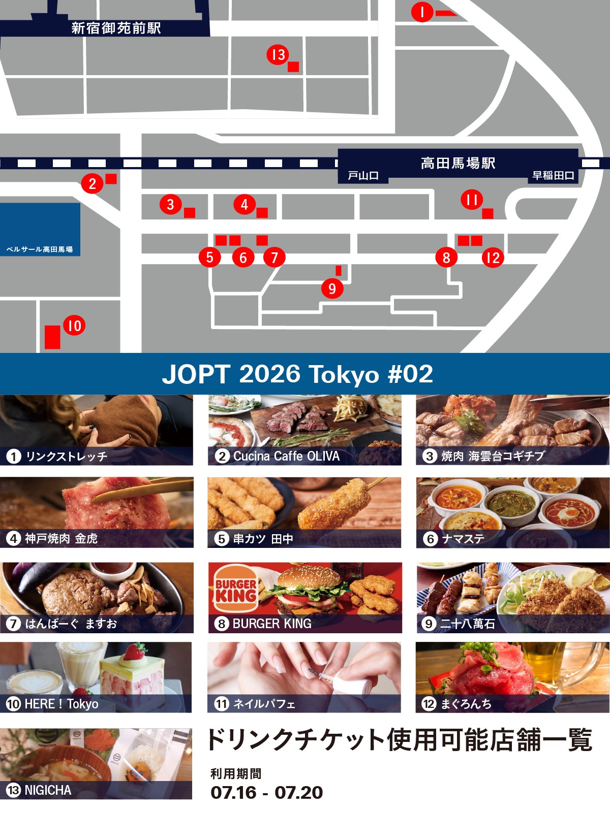 JOPT 2026 Tokyo #02 ドリンクチケット使用可能店舗マップ