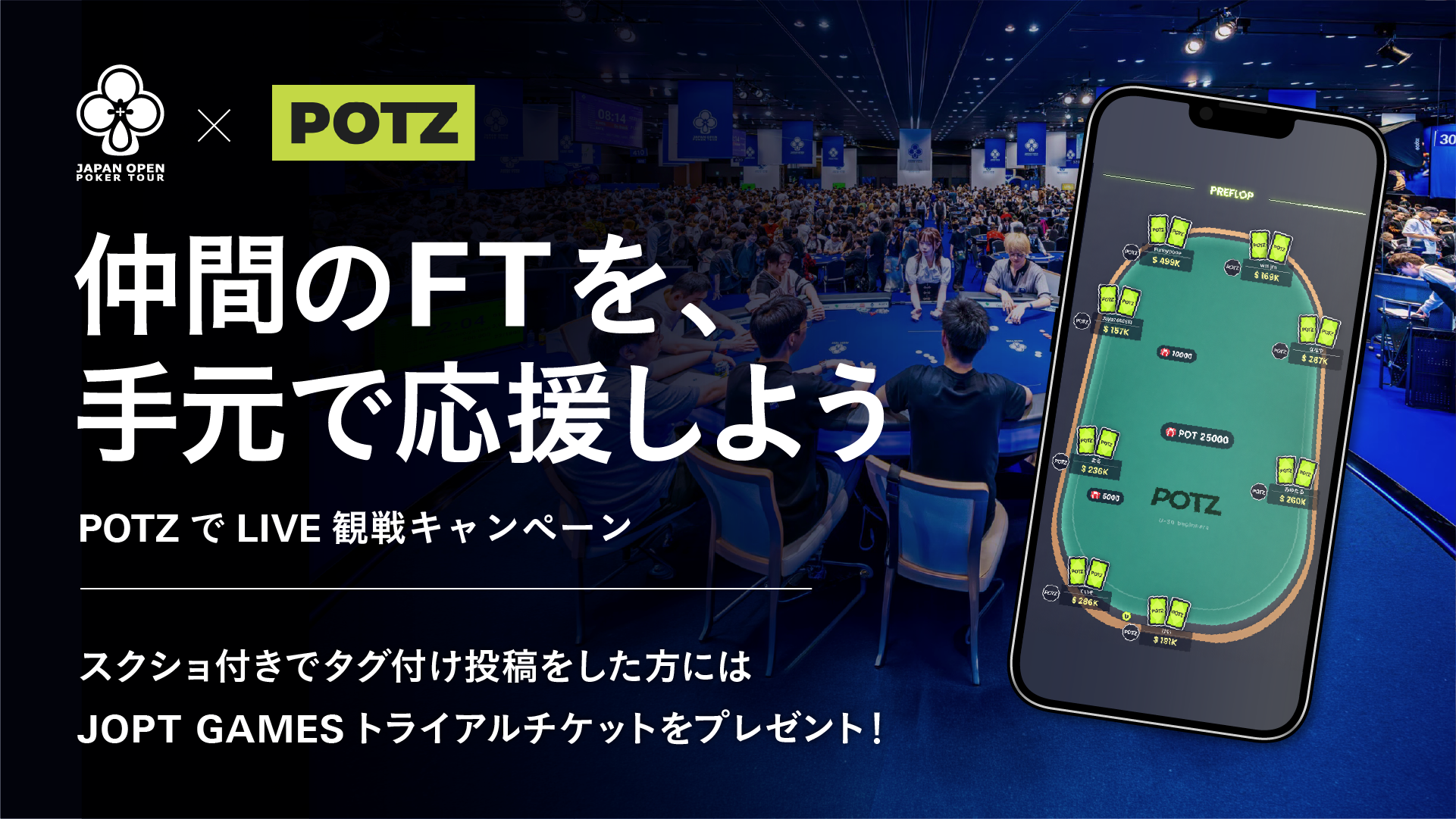 POTZのLIVEテーブル観戦・キャンペーン紹介