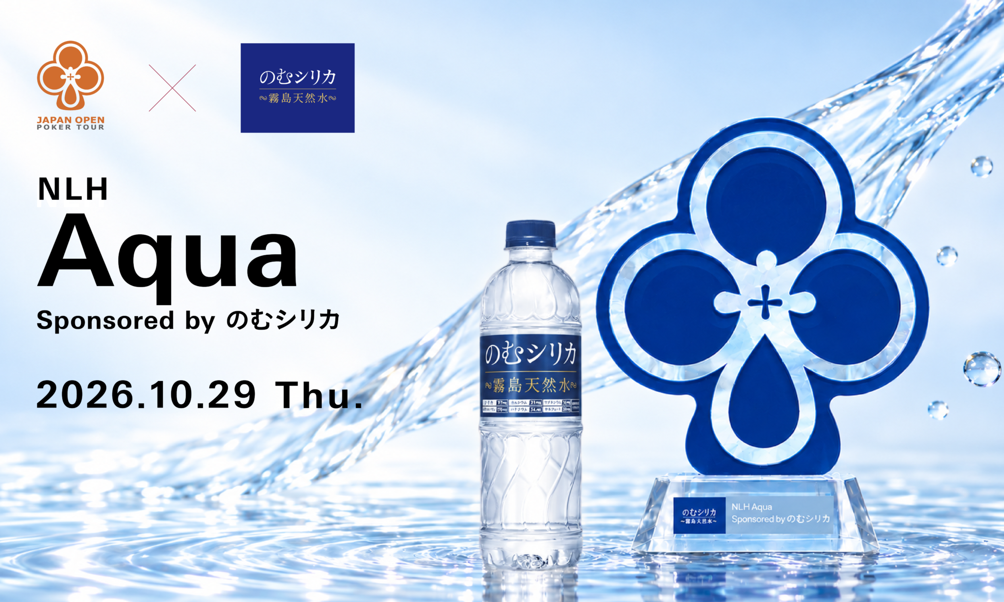 JOPT 2026 Osaka #02「NLH Aqua Sponsored by のむシリカ」2026年10月29日開催
