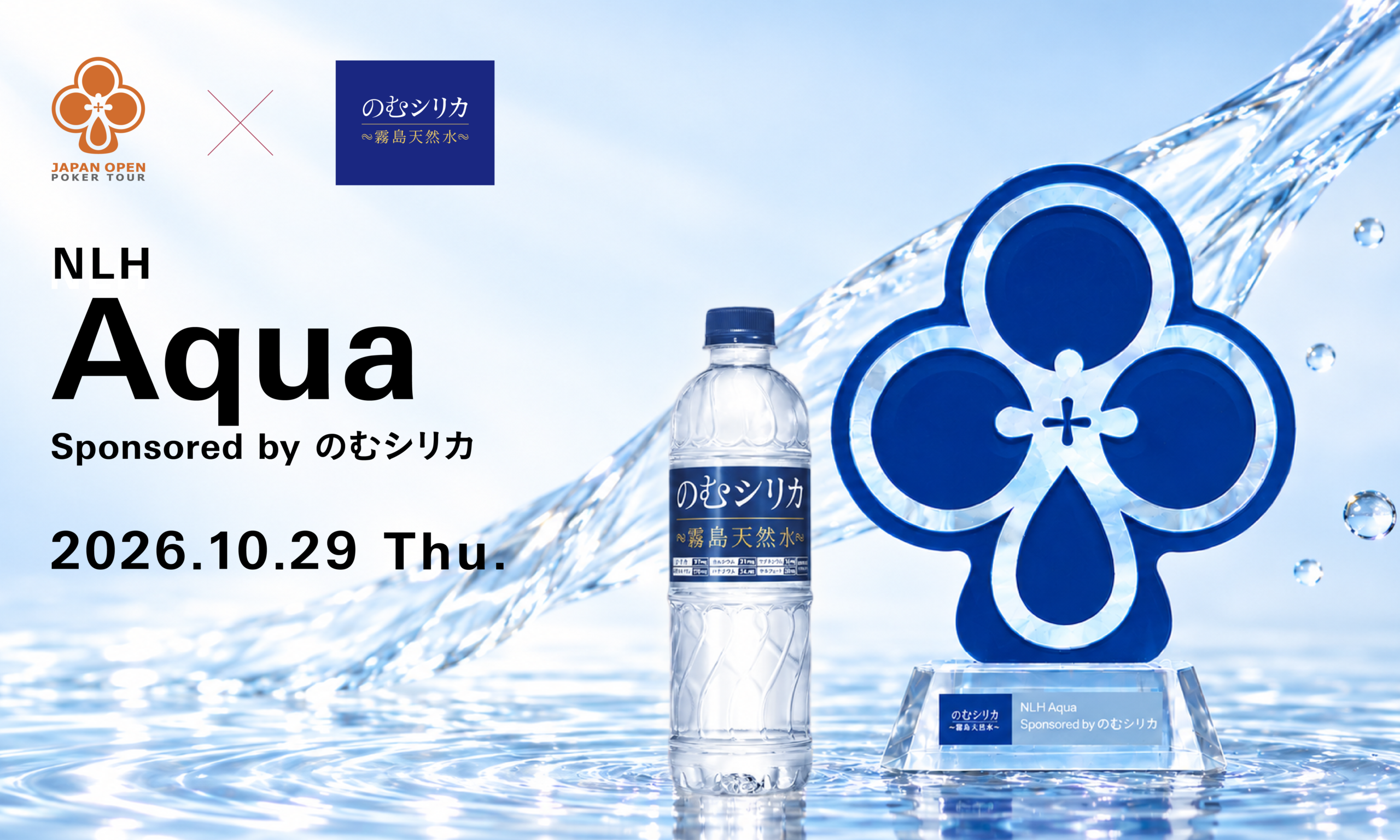 JOPT 2026 Osaka #02「NLH Aqua Sponsored by のむシリカ」2026年10月29日開催